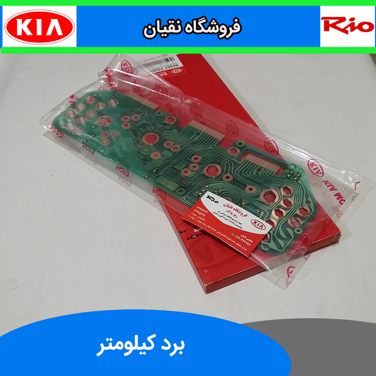 برد صفحه کیلومتر ریو اصلی کیا