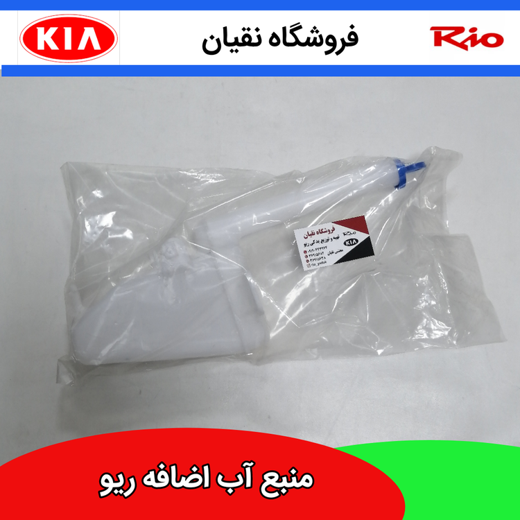 منبع آب اضافه رادیاتور ریو