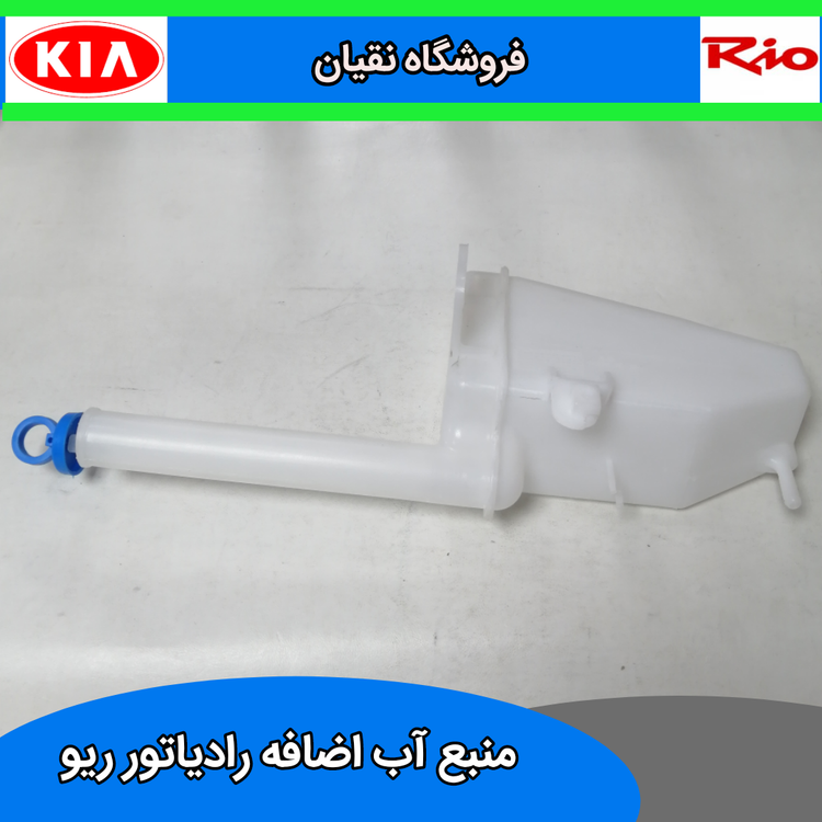 منبع آب اضافه رادیاتور ریو