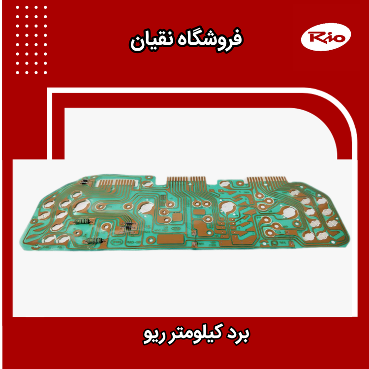 برد صفحه کیلومتر ریو اصلی کیا
