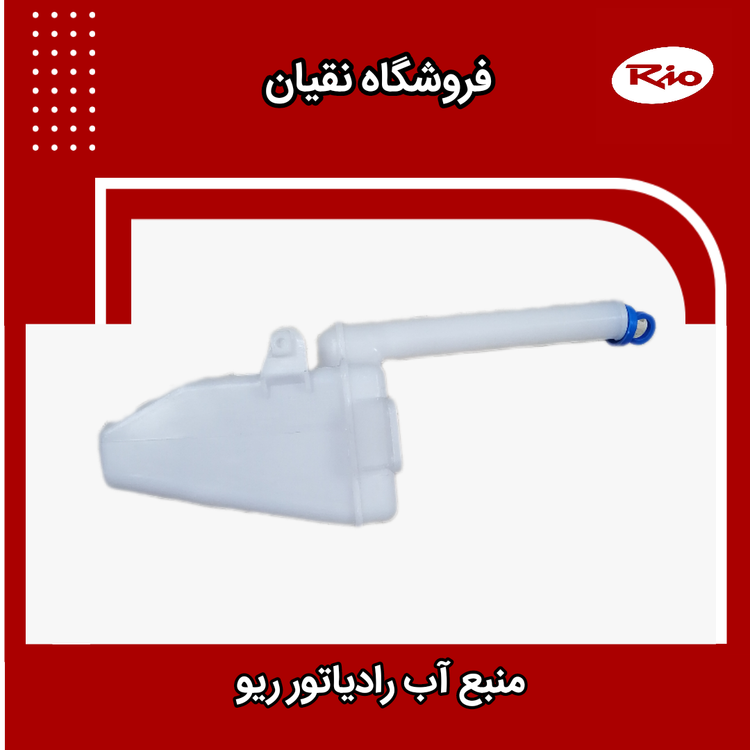 منبع آب اضافه رادیاتور ریو