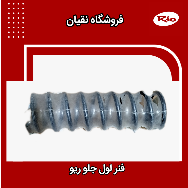 فنر لول جلو ریو اصلی