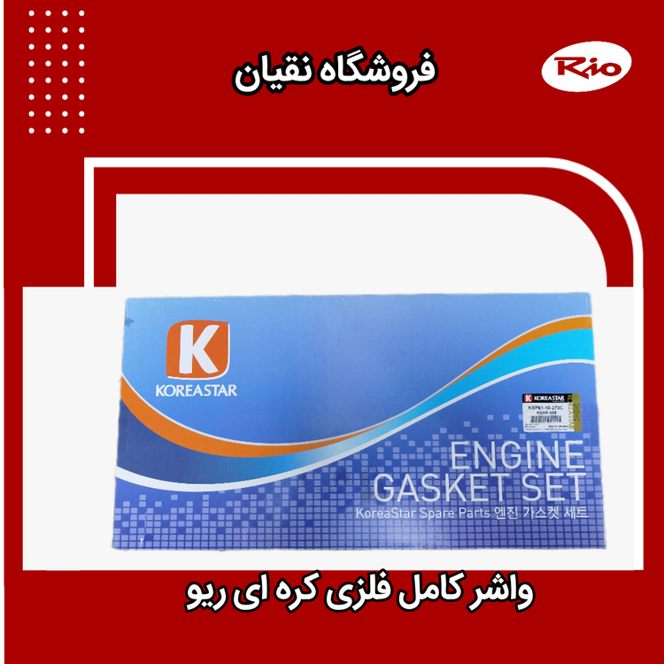 واشر کامل فلزی ریو