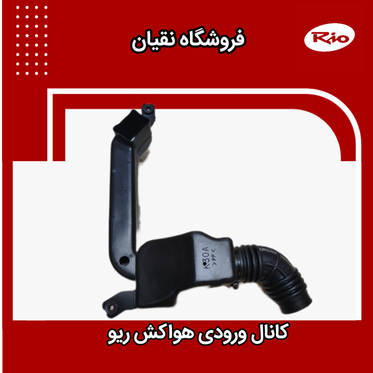 کانال ورودی هواکش ریو