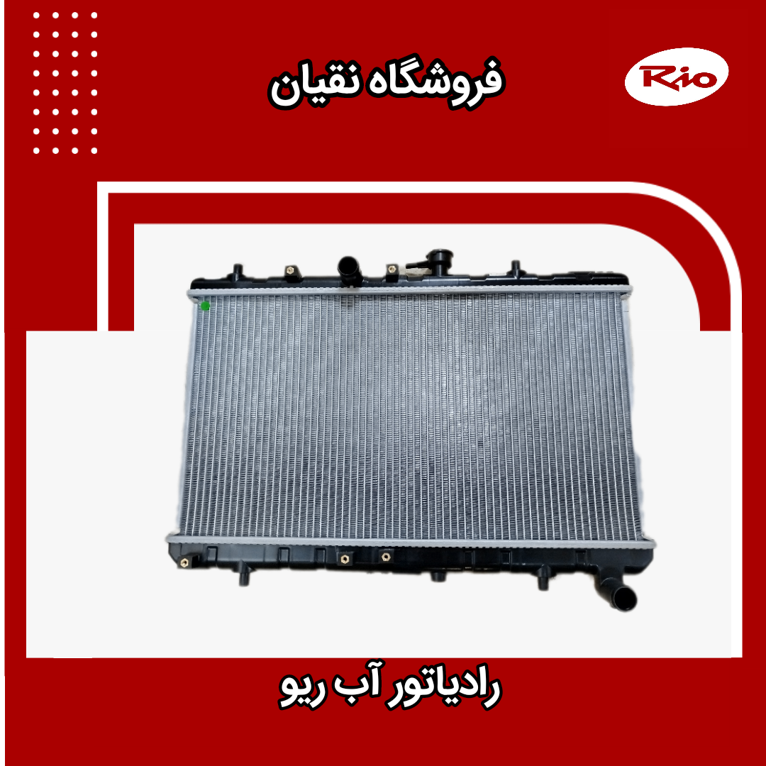 رادیاتور آب ریو