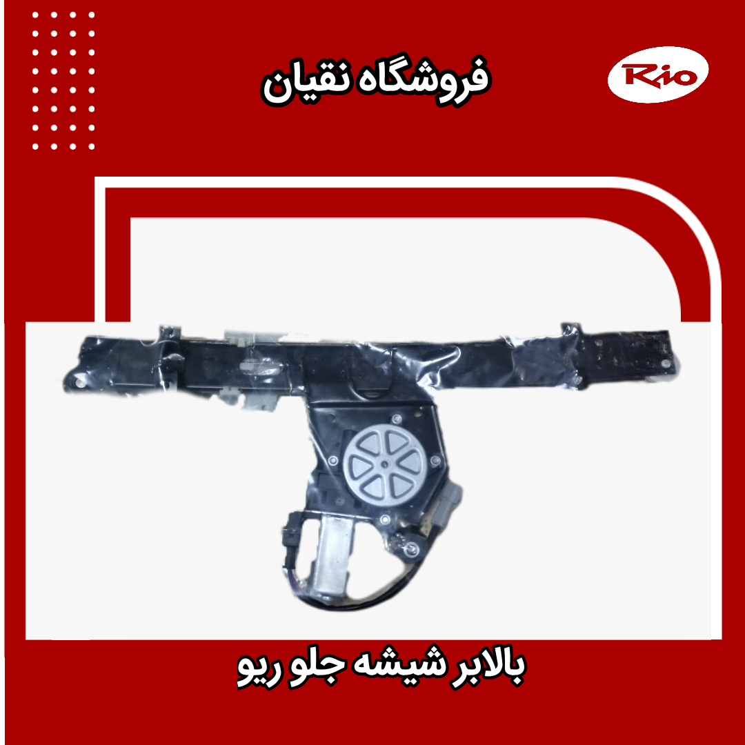 بالابر شیشه ریو جلو چپ ( سمت راننده)