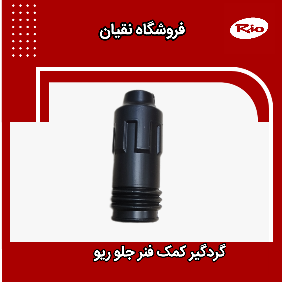 گردگیر کمک فنر جلو ریو