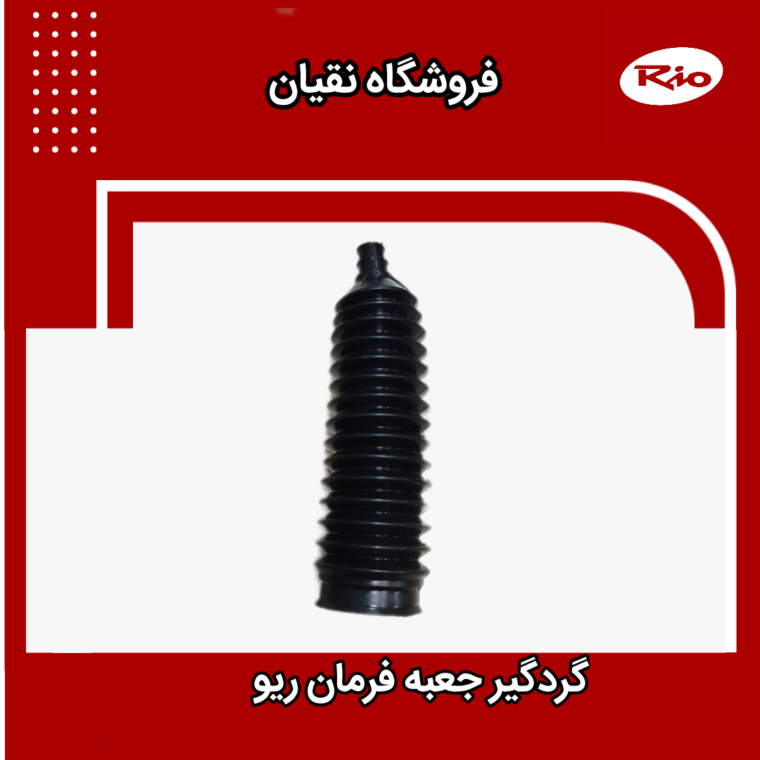 گردگیر جعبه فرمان ریو