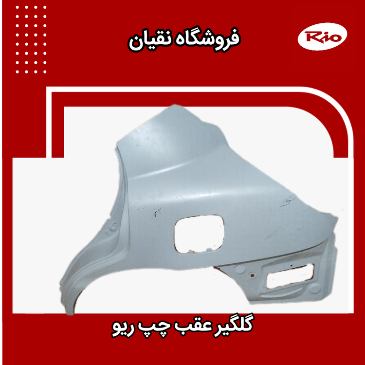 گلگیر عقب چپ ریو
