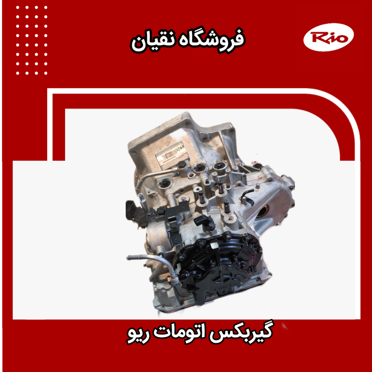 گیربکس اتومات ریو