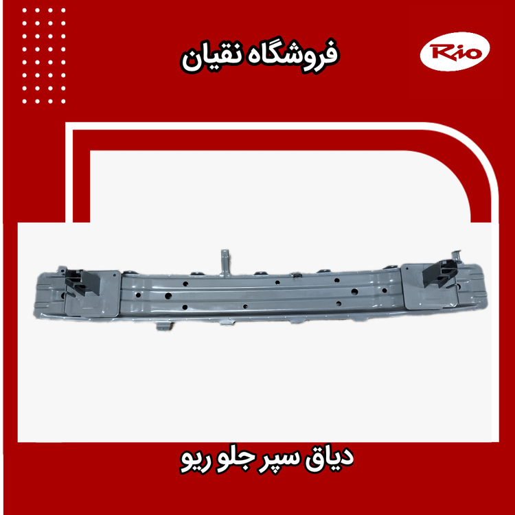 دیاق سپر جلو ریو