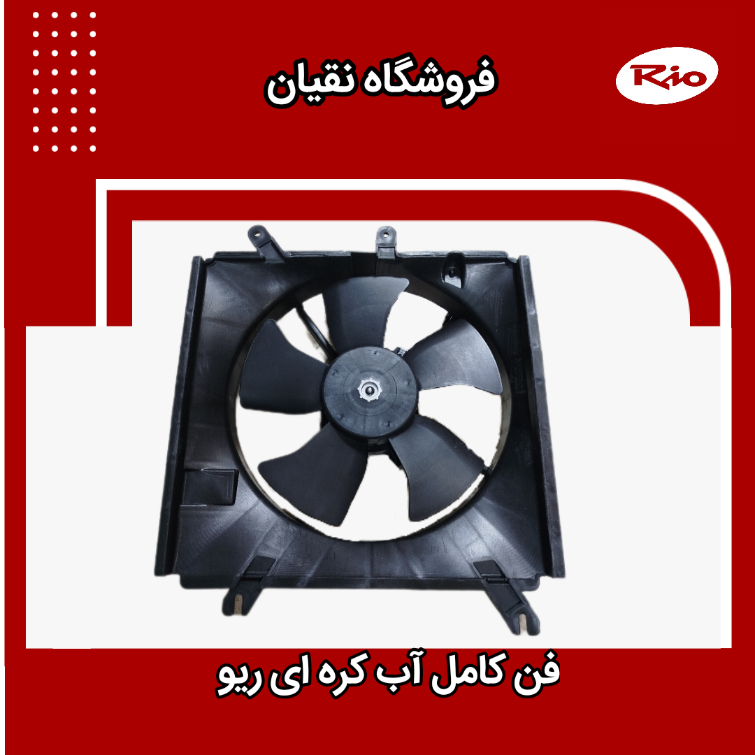 فن رادیاتور آب کره ای ریو