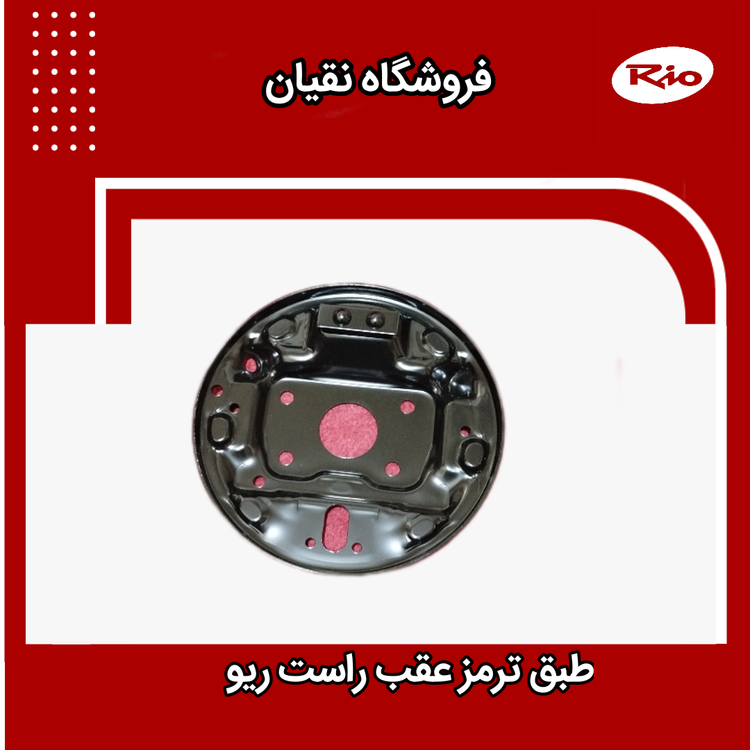 طبق ترمز چرخ عقب راست ریو