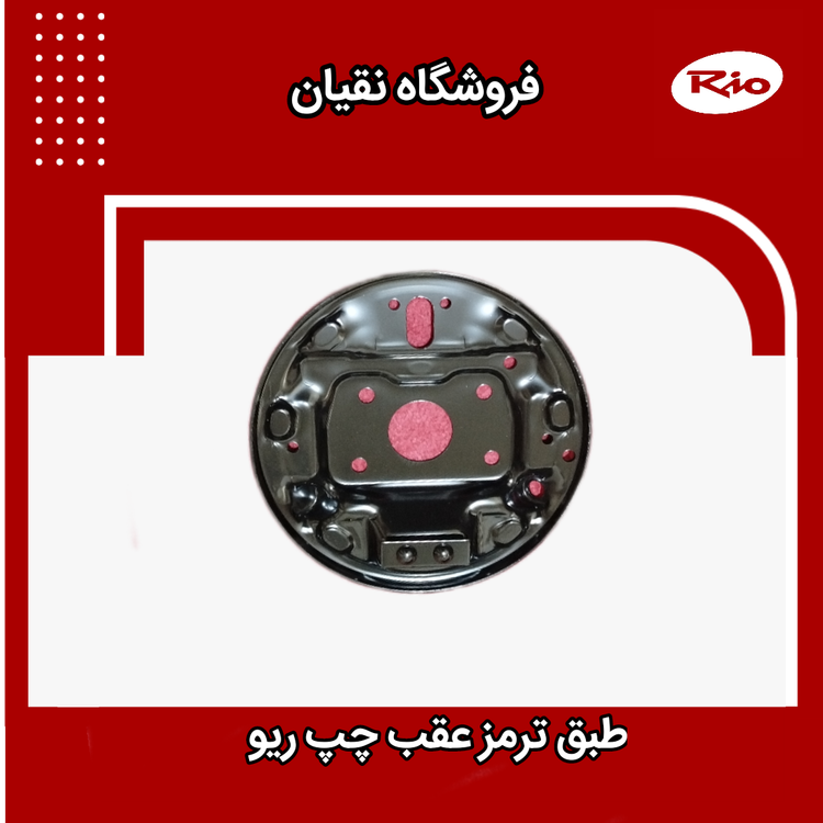 طبق ترمز چرخ عقب چپ ریو