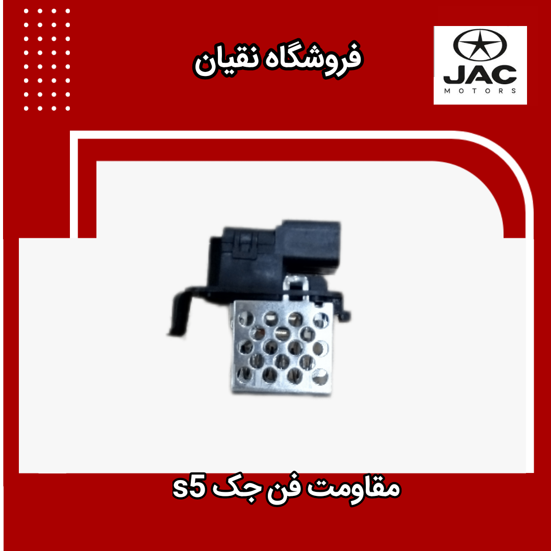 مقاومت فن آب جک S5