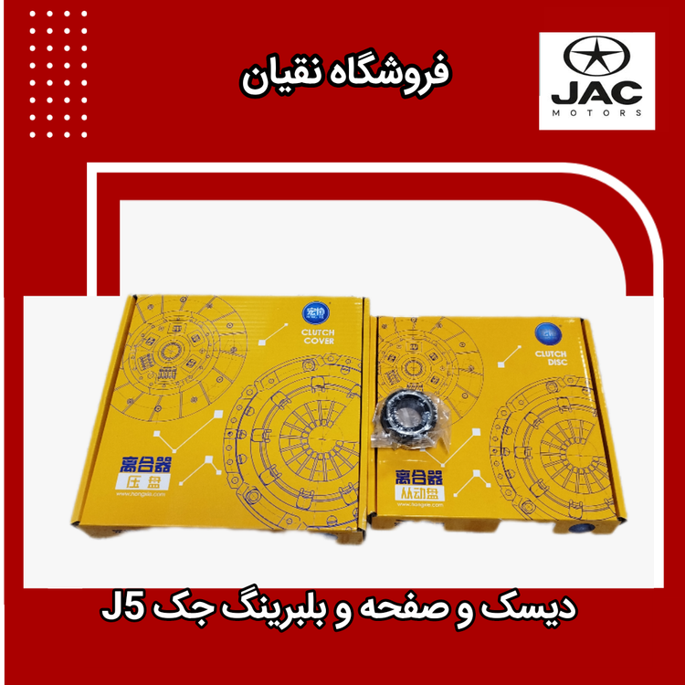دیسک و صفحه جک J5