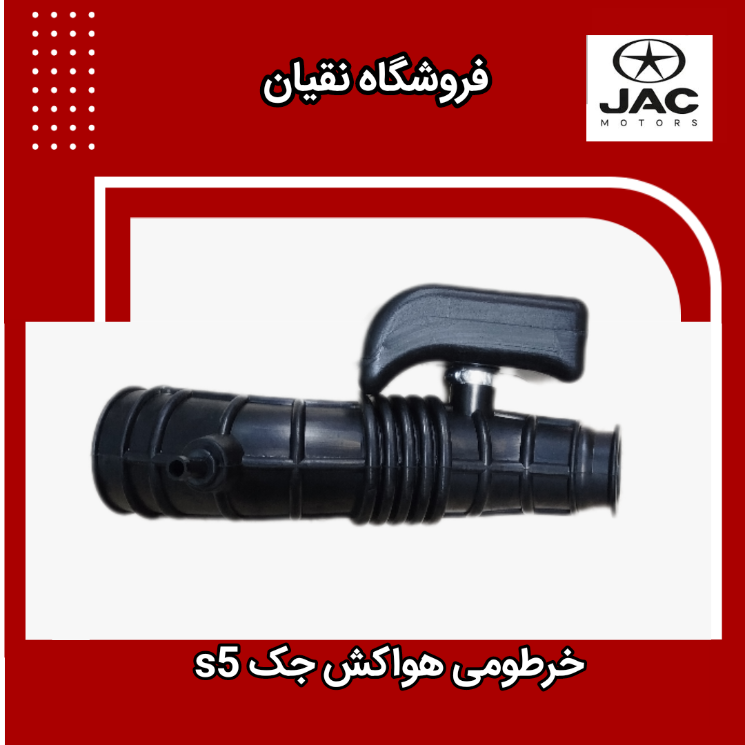 خرطومی هواکش جک S5