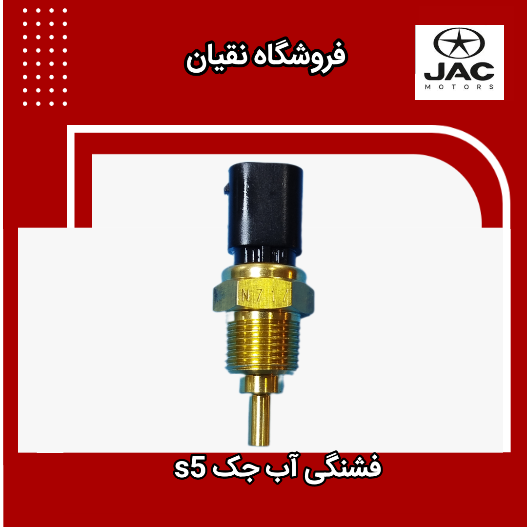 سنسور دما آب جک S5