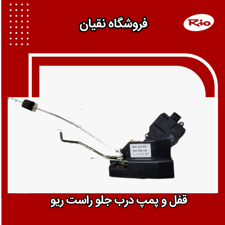قفل و پمپ درب جلو راست ریو