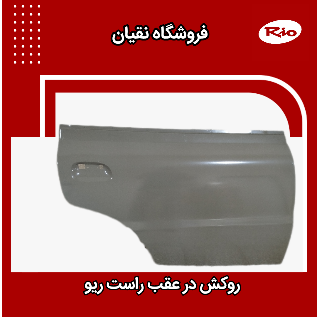 روکش در عقب راست ریو