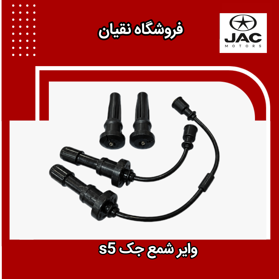 وایر شمع جک s5