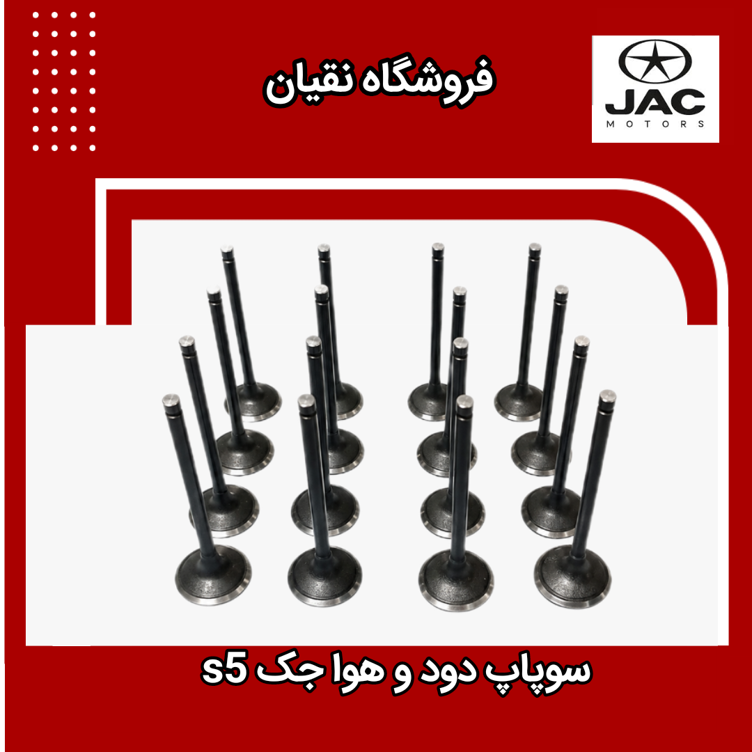 سوپاپ دود و هوا جک s5