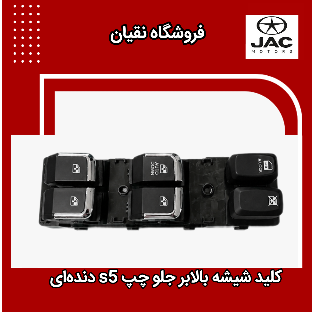 کلید شیشه بالابر جلو چپ جک s5 دنده ای