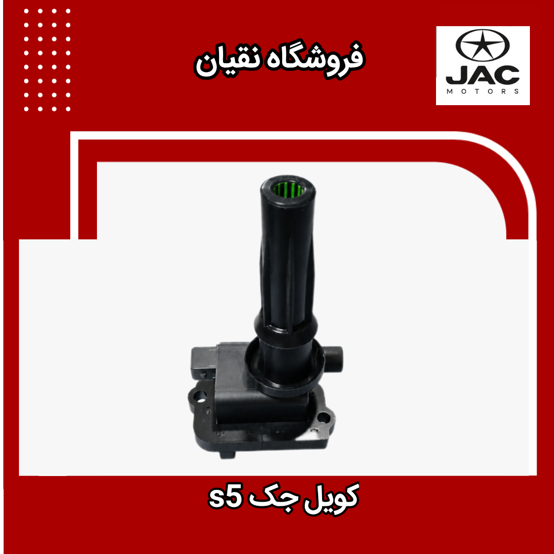 کویل جک s5