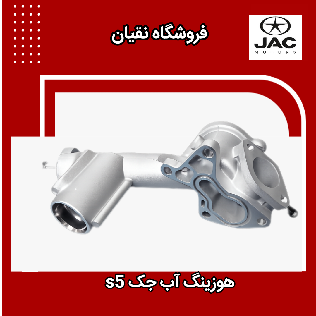 هوزینگ آب جک s5