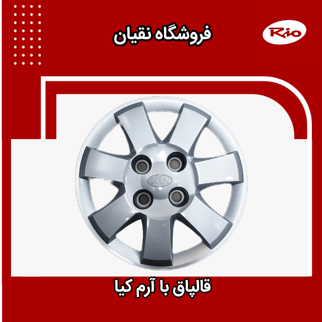 قالپاق ریو با آرم KIA