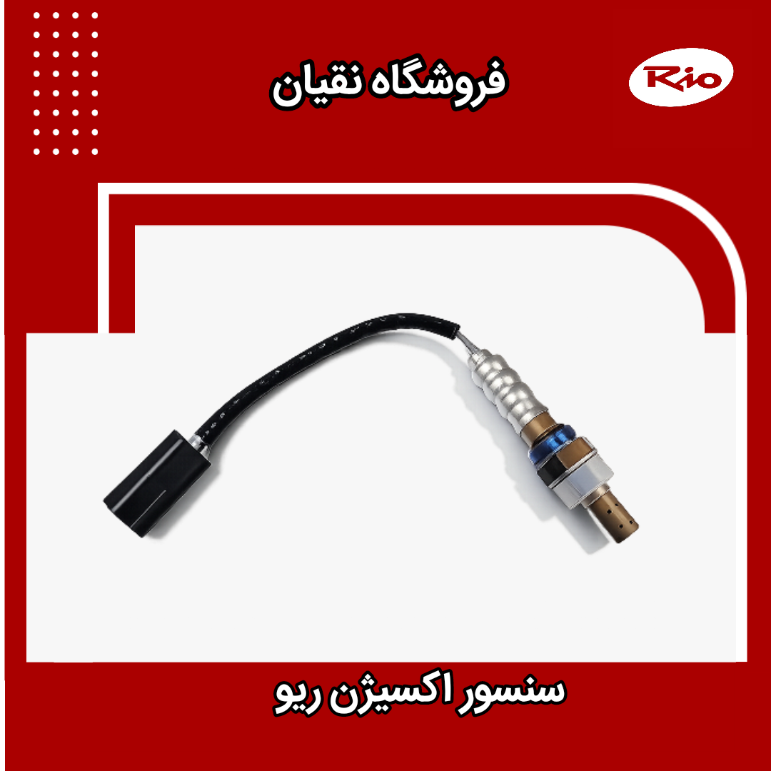 سنسور اکسیژن ریو برند بوش