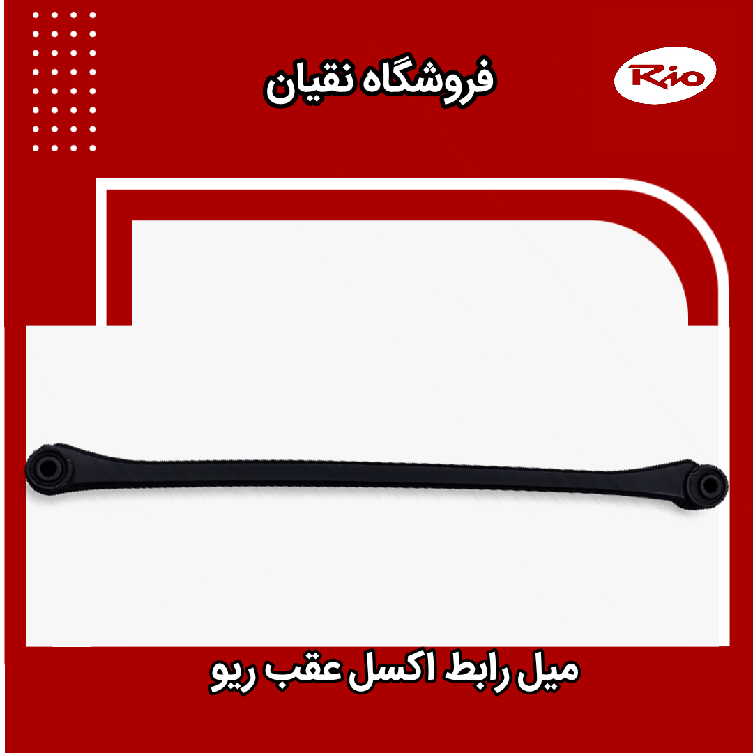 میل رابط اکسل عقب ریو