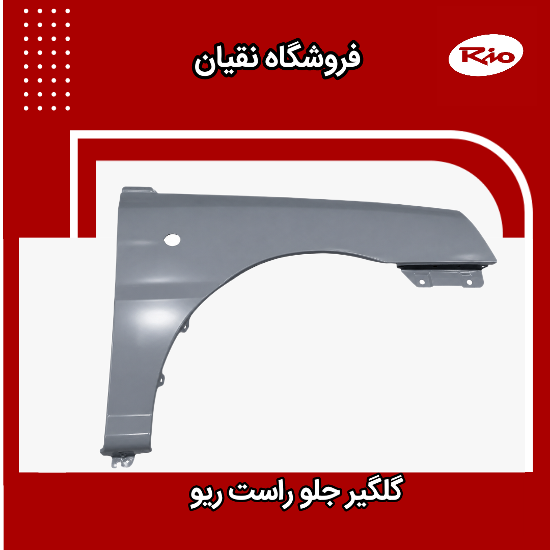 گلگیر جلو راست ریو ایرانی