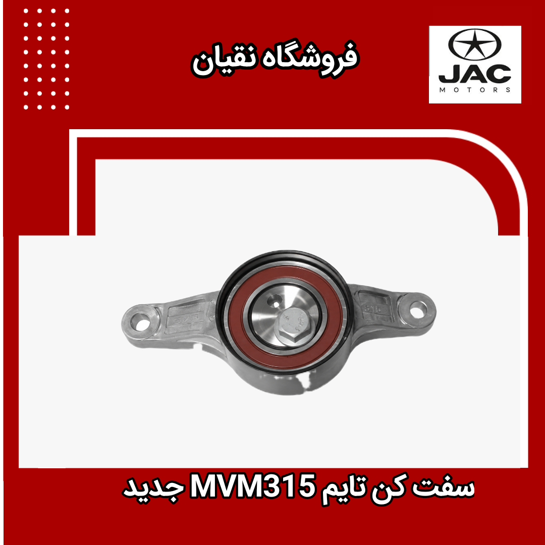سفت کن تایم MVM 315 جدید