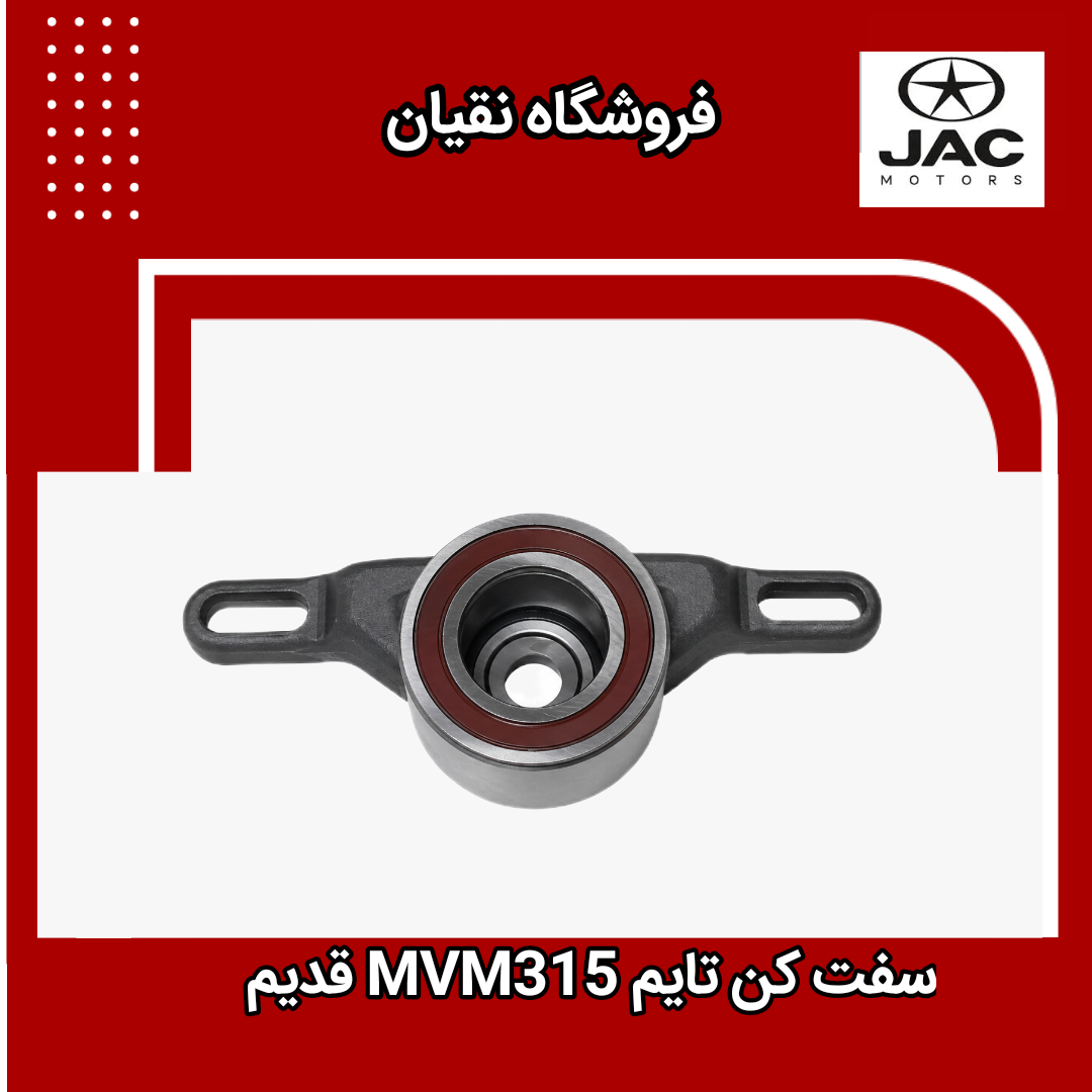 سفت کن تایم 315 MVM قدیم