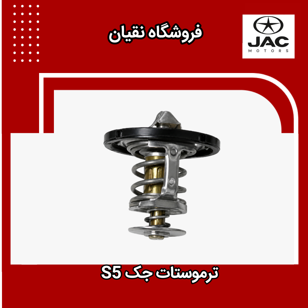 ترموستات جک S5