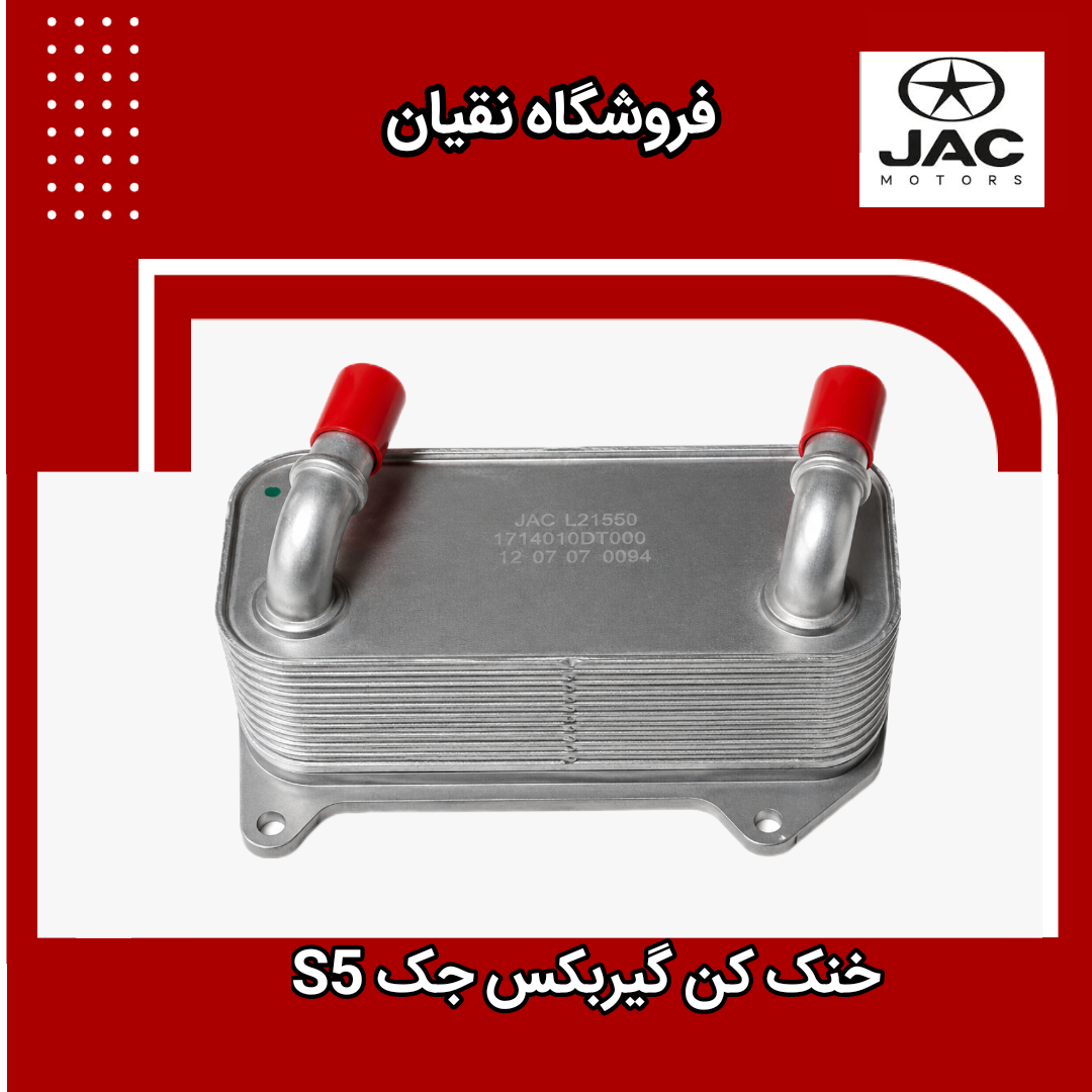 خنک کن گیربکس جک S5