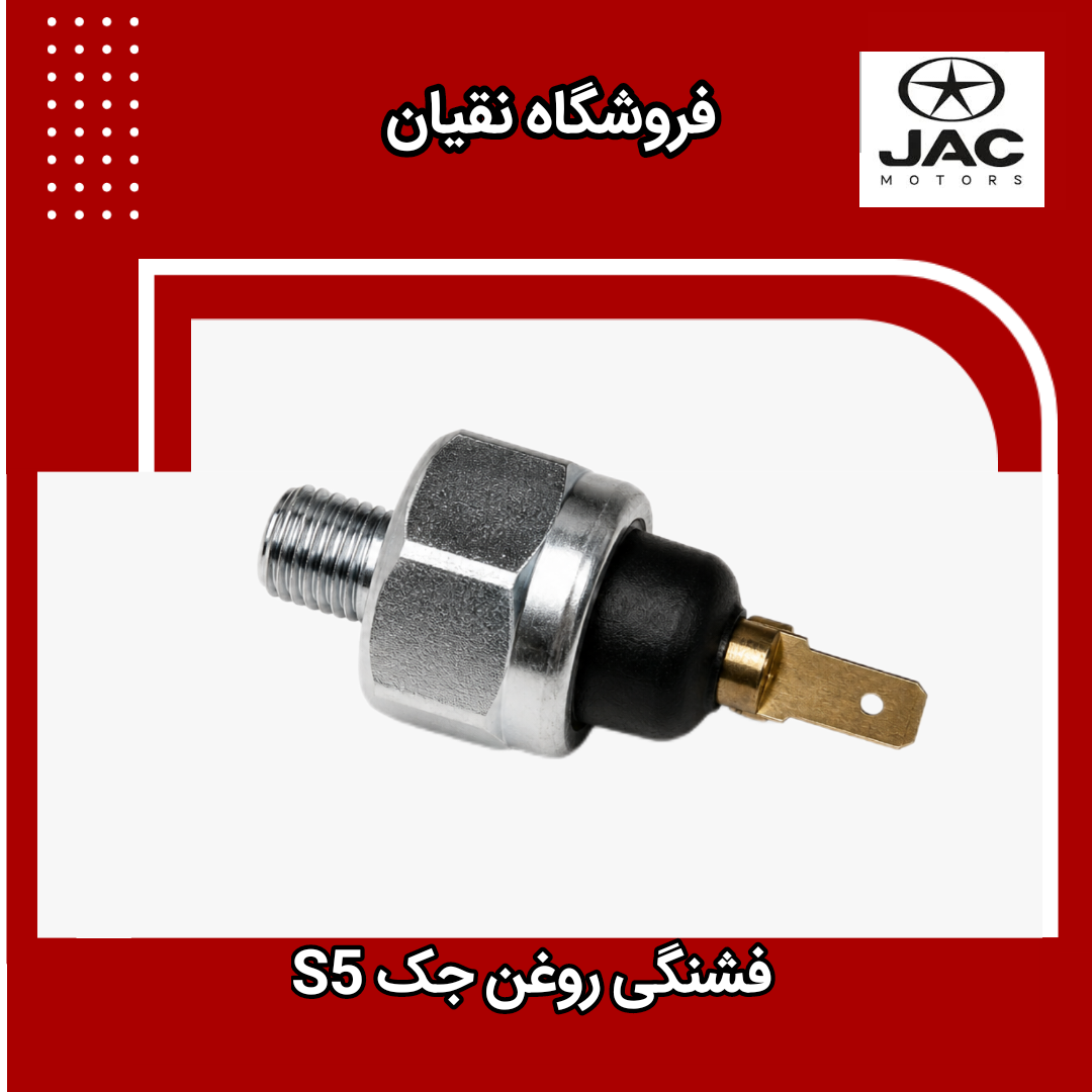 فشنگی روغن جک S5
