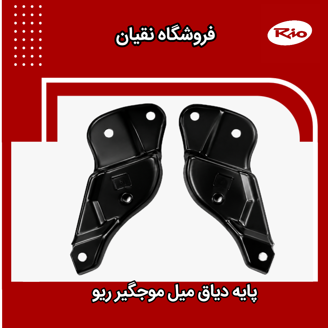دیاق میل موجگیر ریو چپ و راست
