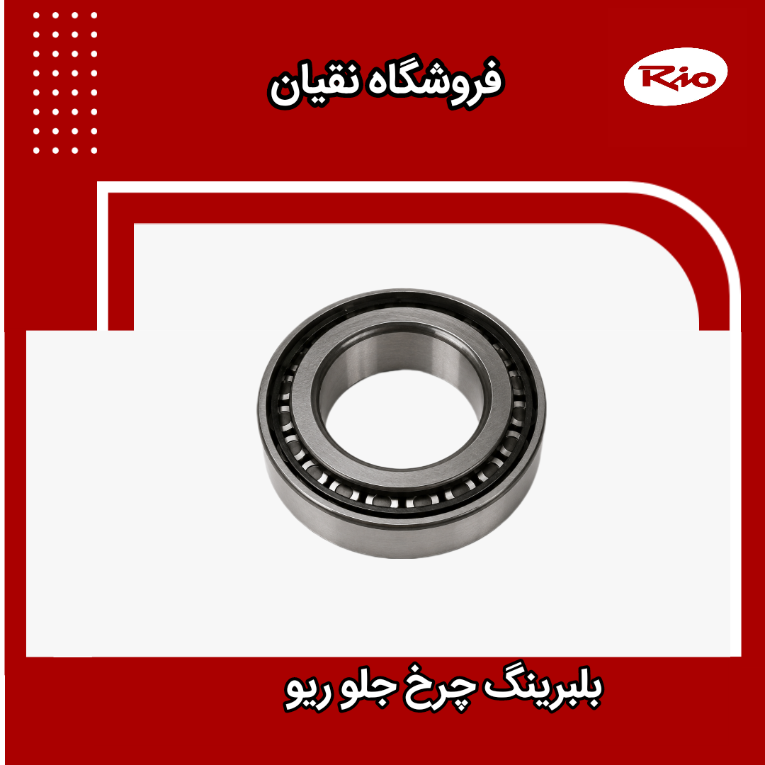بلبرینگ چرخ جلو ریو