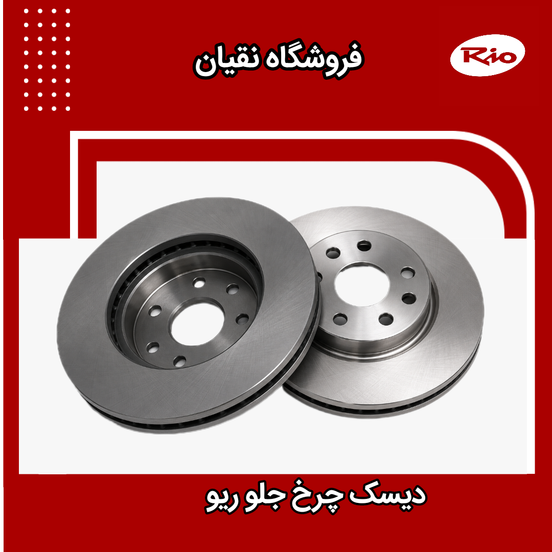 دیسک چرخ جلو ریو جفت