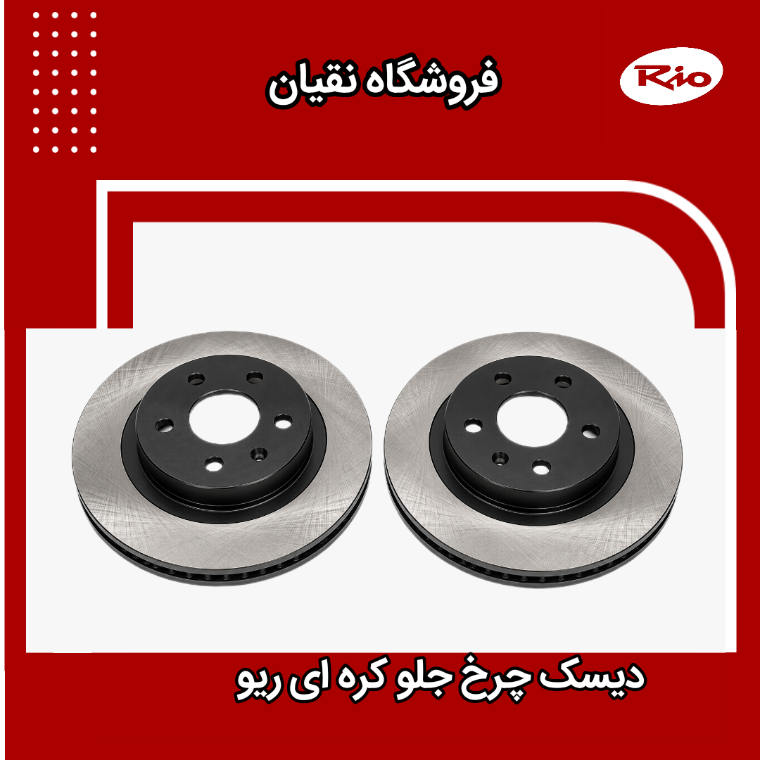 دیسک ترمز چرخ جلو ریو KGC کره ای 2 عدد