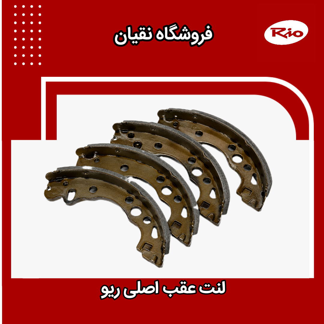 لنت ترمز عقب ریو اصلی جنیون