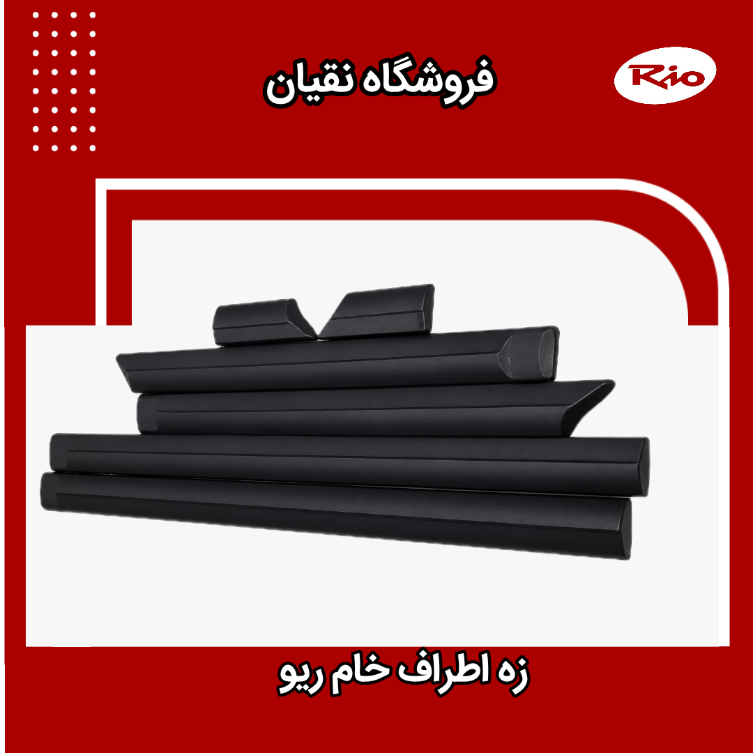 زه اطراف ریو خام