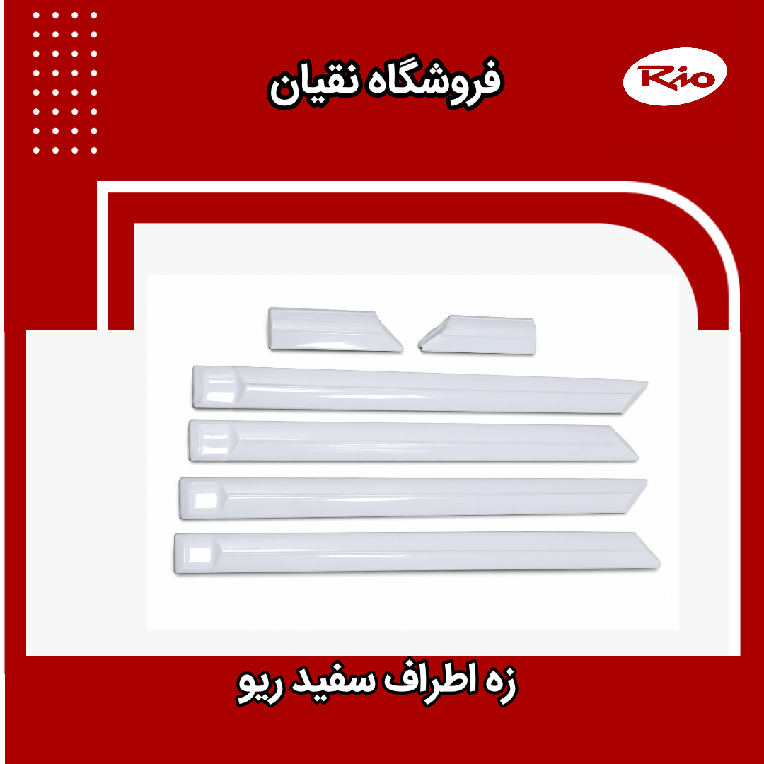 زه اطراف ریو سفید