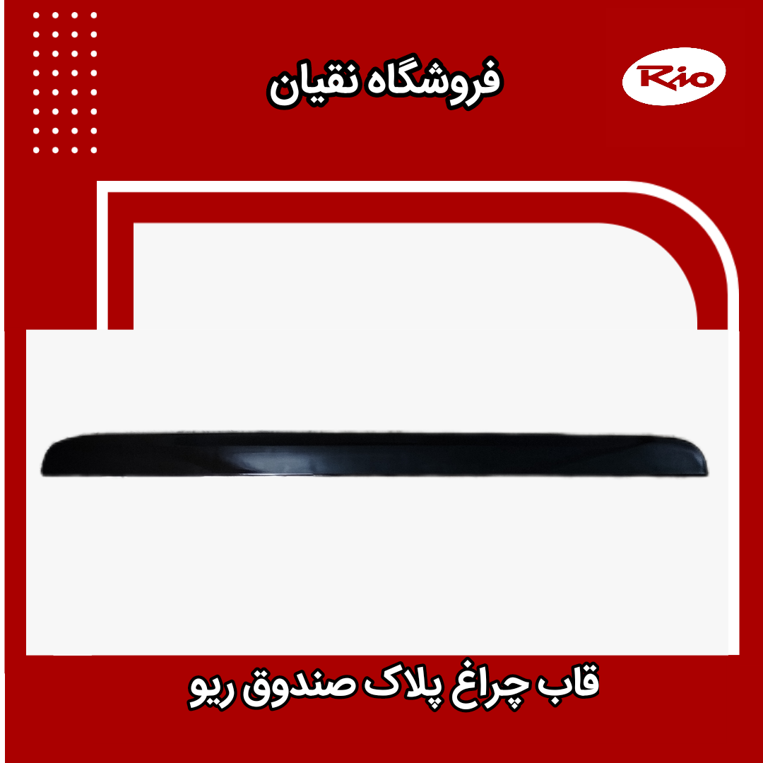 قاب نمره عقب ریو (ابرویی بالایی پلاک)