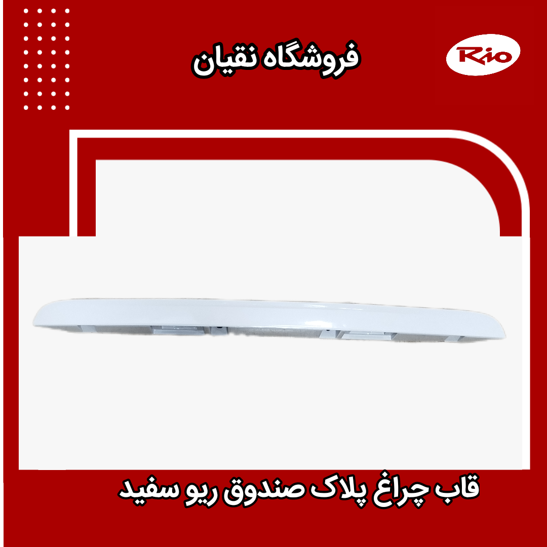 قاب نمره عقب ریو سفید (ابرویی بالایی پلاک)