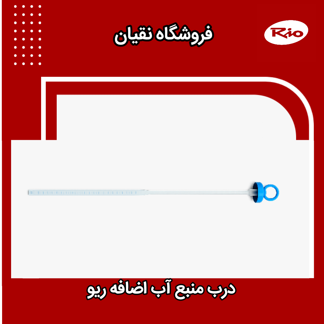 درب منبع آب اضافه ریو ایرانی