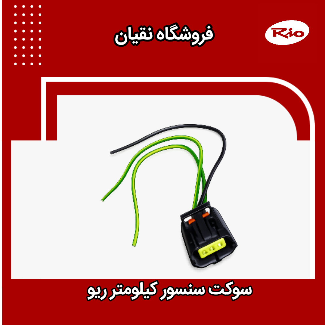 سوکت سنسور کیلومتر ریو