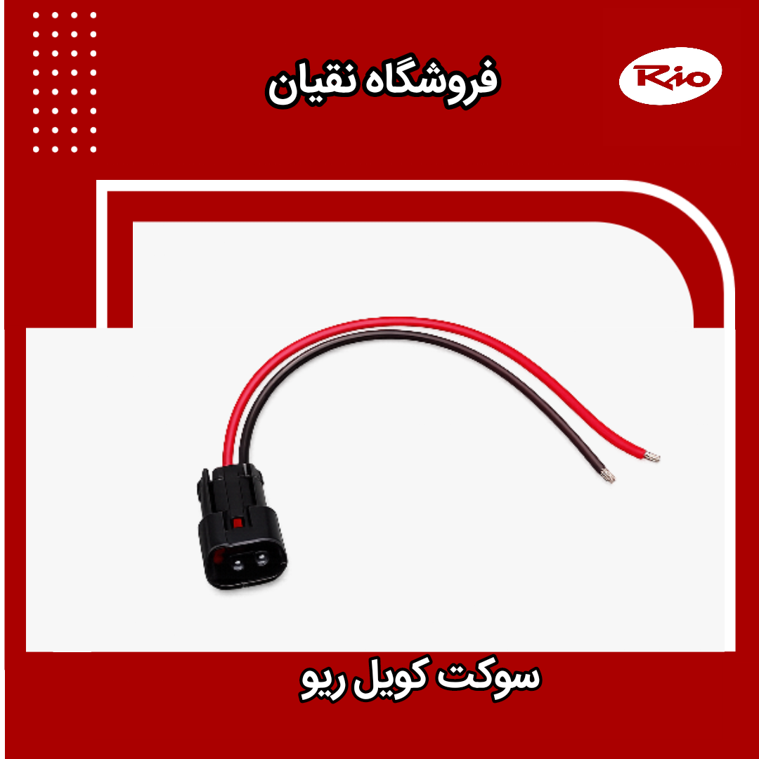 سوکت کویل ریو